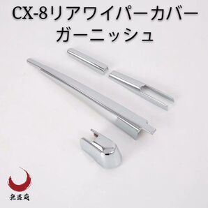 CX-8 リアワイパーカバー ワイパーガーニッシュ メッキ