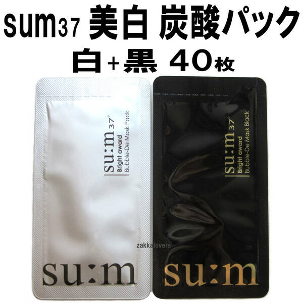 40枚 スム ブライトアワード バブル ディ マスク 白&黒 美白 泡パック ブラック スム37 sum sum37 スリーピングパック バブルマスク