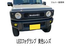 スズキ 日産 ホンダ 共通 LEDフォグライト イエロー 左右セット 新品_画像5