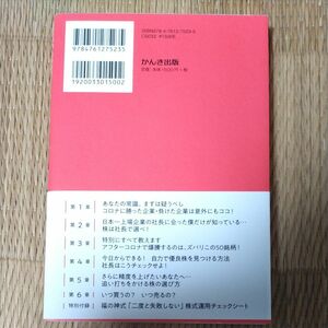 株は社長で選べ！　コロナ継続・収束問わず確実に勝ち続けるたった一つの株式投資術 藤本誠之／著