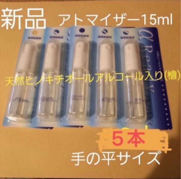 新品 アトマイザー15ml 5本 天然ヒノキチオールアルコール入り(檜) 携帯 ポーチ ポケットサイズ 詰め替え 人気 