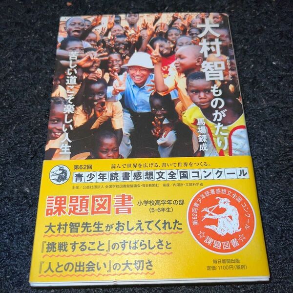 大村智ものがたり 苦しい道こそ楽しい人生/馬場錬成 ノーベル賞受賞者 課題図書 イベルメクチン