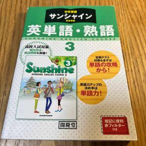 サンシャイン完全準拠 英単語・熟語 3年 中学生 受験 赤シート無し 高校受験 入試 英語