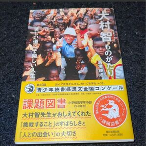 大村智ものがたり 苦しい道こそ楽しい人生/馬場錬成 ノーベル賞受賞者 課題図書 イベルメクチン