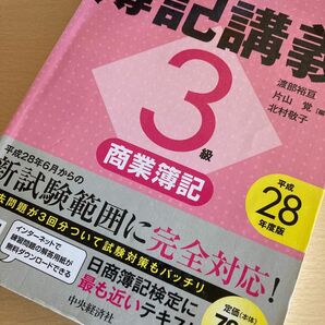 検定簿記講義３級商業簿記　日本商工会議所主催簿記検定試験　平成２８年度版 渡部裕亘／編著　片山覚／編著　北村敬子／編著