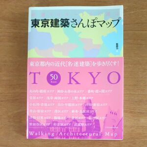 東京建築さんぽマップ　厳選５０ルートから選ぶ 松田力／著 東京 松田力