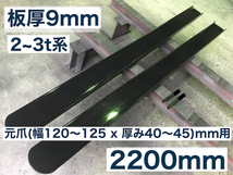 強化型板厚9mmフォークリフト爪サヤフォーク2200mm(2～3t)22BX_画像1