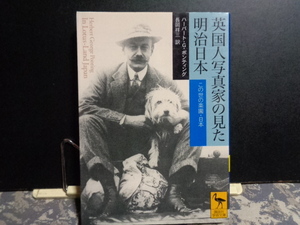 英国人写真家の見た明治日本　ポンティング　講談社学術文庫　2005年