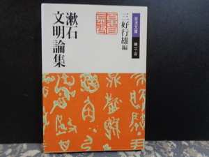 漱石文明論集　夏目漱石　岩波文庫　2004年　