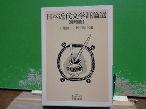 日本近代文学評論選　昭和篇　岩波文庫　2004年