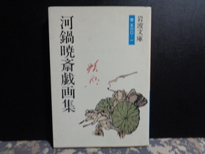 河鍋暁斎戯画集　岩波文庫　1988年　