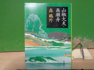 山椒大夫・高瀬舟　森鴎外　新潮文庫