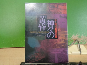 神々の黄昏　ヨーロッパ戦線の死闘　アラン・ムーアヘッド　ハヤカワ文庫