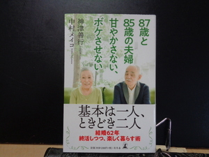 87歳と85歳の夫婦　甘やかさない、ボケさせない　神津善行・中村メイコ　幻冬舎新書