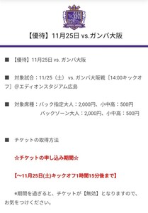 2023/11/25（土）14:00キックオフ サンフレッチェ広島 vs. ガンバ大阪 エディオンスタジアム広島 特別優待チケット