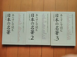 あらすじで読む日本の名著　３冊セット