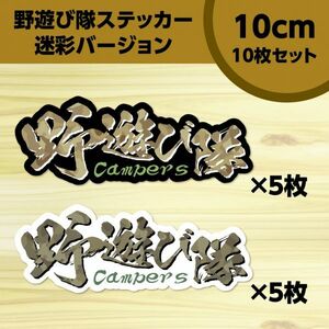 送料無料◆野遊び隊 Campers シールステッカー◆迷彩MIX（黒＆白）｜10×3.7cm｜10枚セット｜超防水 UVカット 屋外使用可【S277】