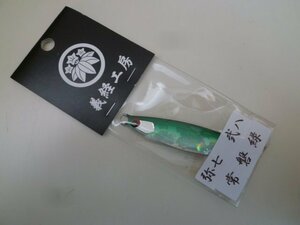 ○AP-3054 義経工房 弥七 弐八 28g 常盤緑 ※新品