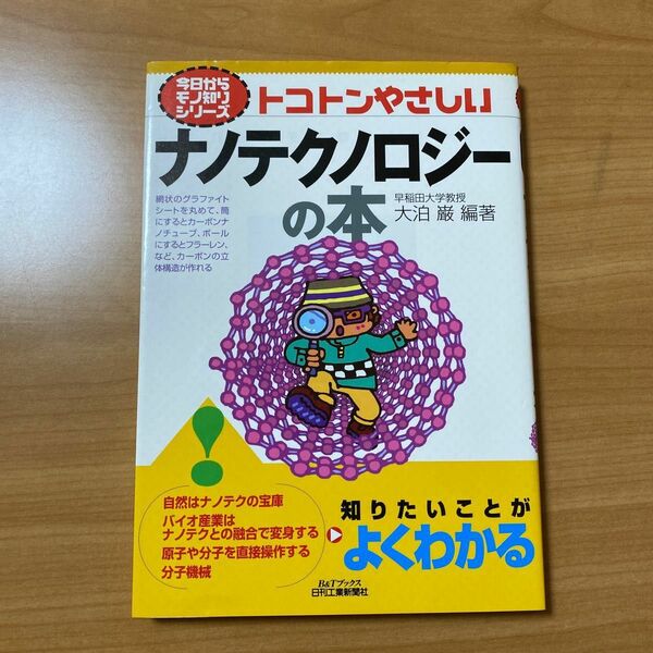 トコトンやさしいナノテクノロジーの本 Ｂ＆Ｔブックス今日からモノ知りシリーズ／大泊巌 (著者)