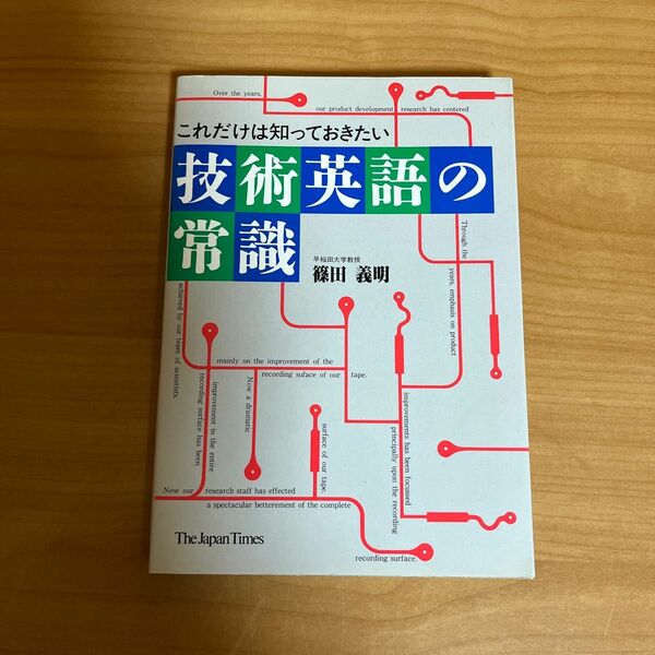 技術英語の常識　これだけは知っておきたい 篠田義明／著