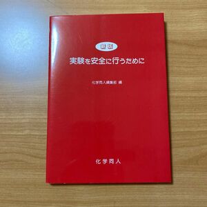 新版 実験を安全に行うために／化学同人編集部 【編】