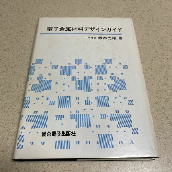 電子金属材料デザインガイド