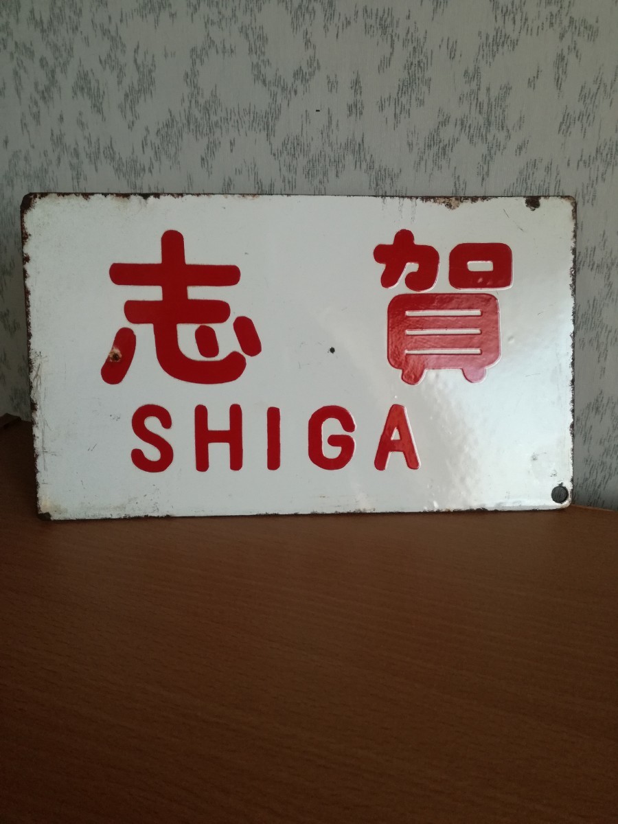 国鉄 愛称板 サボ 鉄道部品☆「志賀/信州」☆ホーロー製 凸文字 -