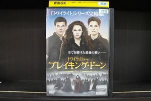 DVD トワイライト・サーガ ブレイキング・ドーン PART2 レンタル落ち LLL04206