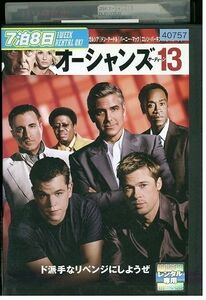 DVD オーシャンズ13 レンタル落ち LLL01045