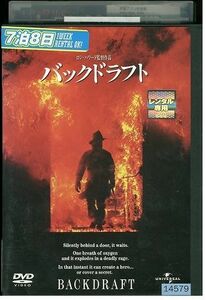 DVD バックドラフト カート・ラッセル レンタル落ち LLL04725