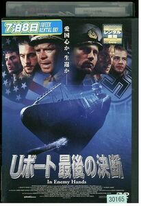 DVD Uボート 最後の決断 レンタル落ち LLL06487