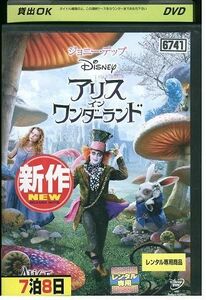 DVD アリス・イン・ワンダーランド ジョニー・デップ レンタル落ち LLL00267