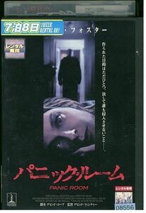 DVD パニック・ルーム ジョディ・フォスター レンタル落ち LLL04816