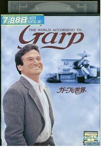 DVD ガープの世界 レンタル落ち LLL01259