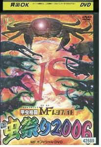 DVD 甲虫格闘 MF ムシファイト 虫祭り2006 MFオフィシャルDVD レンタル落ち ZL00193