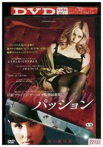 DVD パッション ブライアン・デ・パルマ レンタル落ち LLL04860