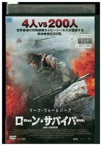 DVD ローン・サバイバー レンタル落ち LLL06960