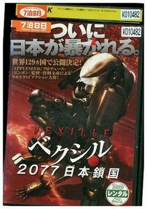 DVD ベクシル 2077 日本鎖国 レンタル落ち ZL00337