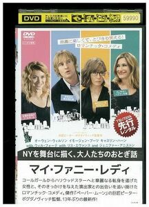 DVD マイ・ファニー・レディ レンタル落ち LLL06086