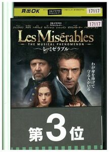 DVD レ・ミゼラブル ヒュー・ジャックマン レンタル落ち LLL06793