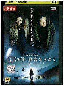 DVD Xファイル 真実を求めて レンタル落ち LLL00958