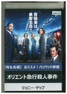 DVD オリエント急行殺人事件 ジョニーデップ レンタル落ち LLL01064