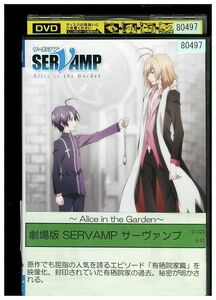 DVD 劇場版 SERVAMP サーヴァンプ Alice in the Garden レンタル落ち ZJ00719