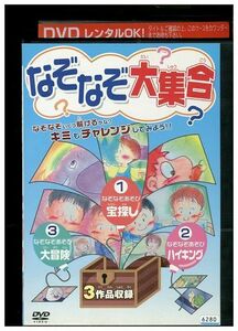 DVD なぞなぞ大集合 レンタル落ち ZL00480