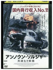 DVD アンノウン・ソルジャー 英雄なき戦場 レンタル落ち LLL00442