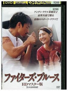 【ケース無し発送不可・返品不可】 DVD ファイターズ・ブルース HDマスター版 レンタル落ち SALE-126