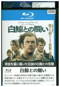 ブルーレイ 白鯨との闘い レンタル落ち LLL08865