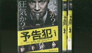 DVD 予告犯 THE PAIN 東山紀之 戸田恵利香 桐谷健太 全3巻 ※ケース無し発送 レンタル落ち ZL888a