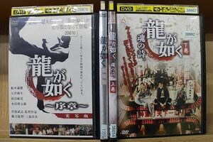 DVD 龍が如く 序章 実写版 + 劇場版 + 魂の詩。全2巻 計4本set ※ケース無し発送 レンタル落ち ZL4361