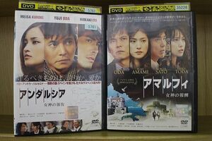 DVD アマルフィ 女神の報酬 + アンダルシア 女神の報復 2本セット 織田裕二 ※ケース無し発送 レンタル落ち ZY3165